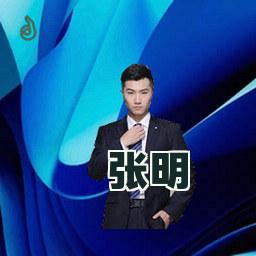 张明