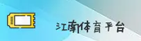江南体育官方网站